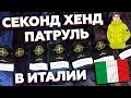 СЕКОНД ХЕНД ПАТРУЛЬ В ИТАЛИИ ОТ ВАДИМА ШМОТКИНА  , 10 STONE ISLAND ЗА 1 РЫНОК В ИТАЛИИ