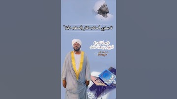 شيخ نورين محمد صديق #shortvideo #تلاوة_خاشعة #سودانيه #اكسبلور #الحشر #مشاركة #المصحف #تيك_توك