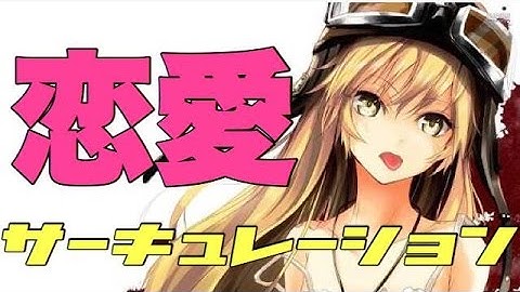 Download 恋愛サーキュレーション Song By 物語シリーズ Mp3 Free And Mp4 Download 恋愛サーキュレーション Song By 物語シリーズ Mp3 Free And Mp4