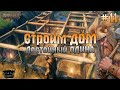 СТРОИМ КРАСИВЫЙ ДОМ ВИКИНГА В Valheim #1! Valheim ПРОХОЖДЕНИЕ! - Valheim #11