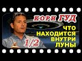 Кори Гуд о Команде Альянса Земли, космических расах. Что находится внутри Луны. Часть 1