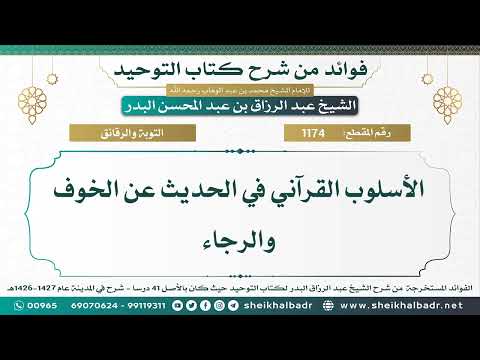 1174 الأسلوب القرآني في الحديث عن الخوف والرجاء الشيخ عبد الرزاق البدر