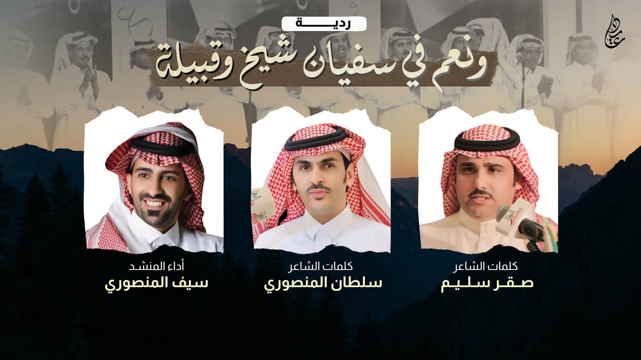 ردية ونعم في سفيان شيخ وقبيلة | صقر سليم & سلطان المنصوري | أداء : سيف المنصوري