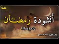 انشودة رائعة ابتاه قلي رمضان اداء بلال وحمزة الحموي الى كل مشتاق لرمضان 2023 Ramdan 