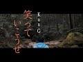 KonG『笑っていこうぜ』official MV