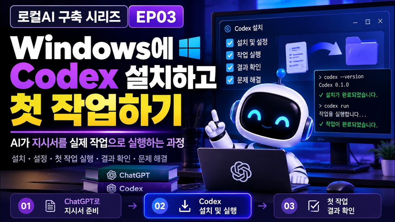 ChatGPT × Codex로 로컬AI 구축하기｜Windows에 Codex 설치하고 첫 작업하기 [EP03] - YouTube