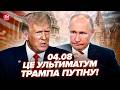 ⚡️ЕКСТРЕНО! Трамп ЗАЛЯКАВ Путіна: указ по РФ вже ГОТОВИЙ. Буданов ШОКУВАВ заявою по війні. 04.08