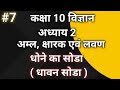 धोने का सोडा । धोने के सोडा का रासायनिक नाम रासायनिक सूत्र निर्माण विधि उपयोग । dhone ka soda | L-7