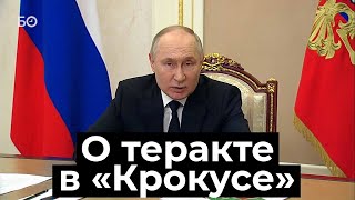 Путин: Теракт в «Крокусе» совершили радикальные исламисты