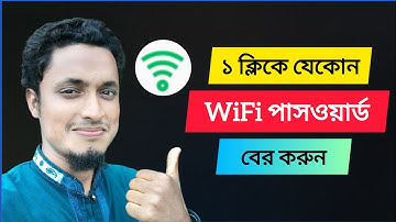কিভাবে ওয়াইফাই পাসওয়ার্ড বের করবেন || WiFi password show