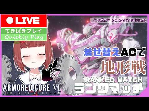 【Armored CoreⅥ/ Bランク】地形戦型レイヴンと行く着せ替えランクマッチ #159【Vtuber】