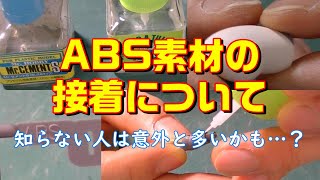 【How to】ABS素材の接着について