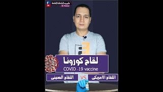 لقاح كورونا / الفرق بين اللقاح الامريكى والصينى / COVID-19 VACCINE