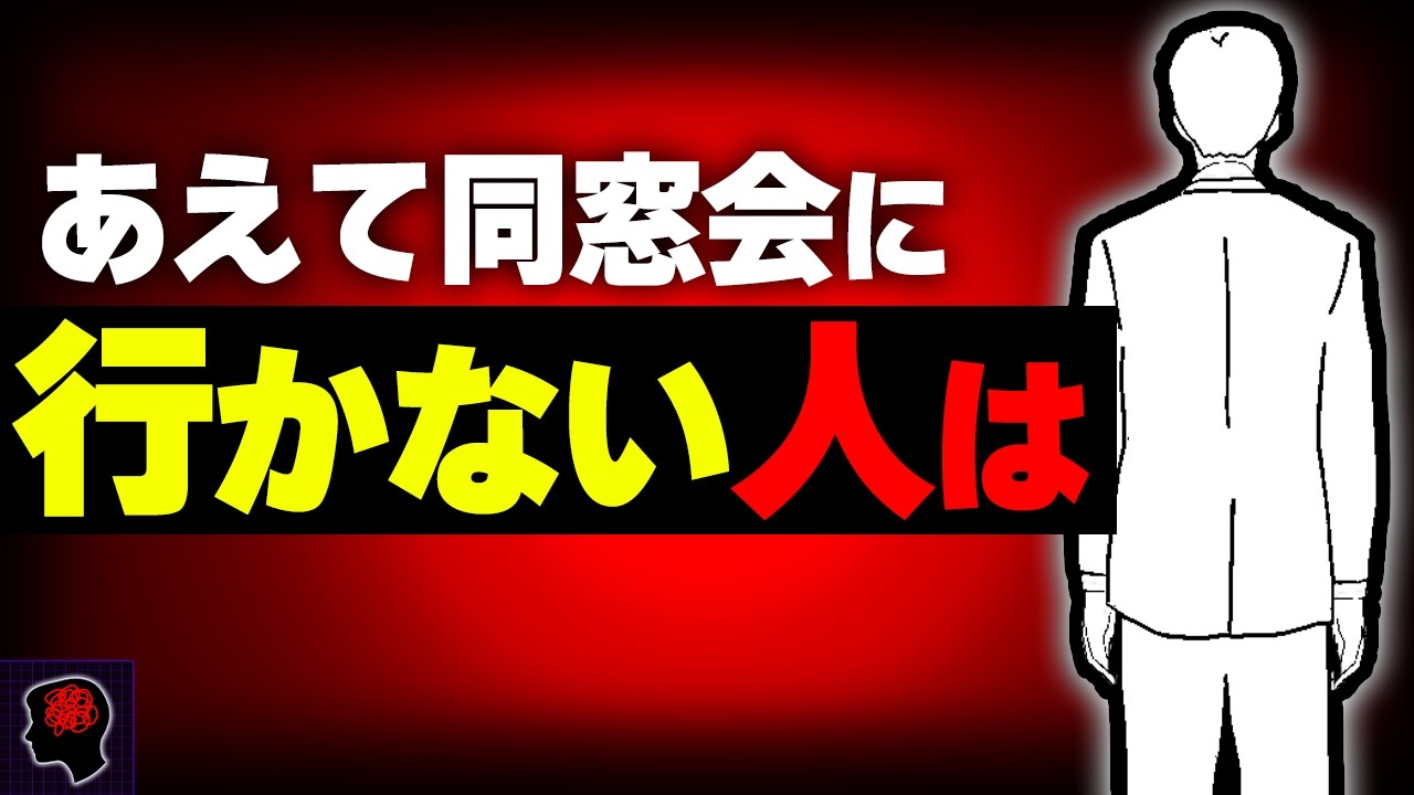 実は同窓会に行かない人は？【グレーな心理学】