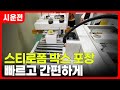 스티로폼 박스 포장|사이드 테이핑기로 빠르고 간편하게 Styrofoam Box Packaging | Fast and Easy with a Side Taping Machine