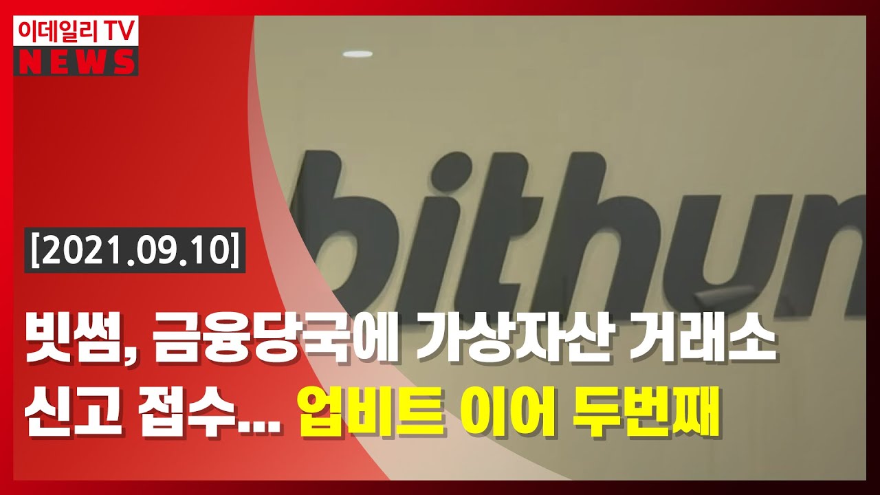 [이데일리N] 빗썸, 금융당국에 가상자산 거래소 신고 접수… 업비트 이어 두 번째 (20210910)
