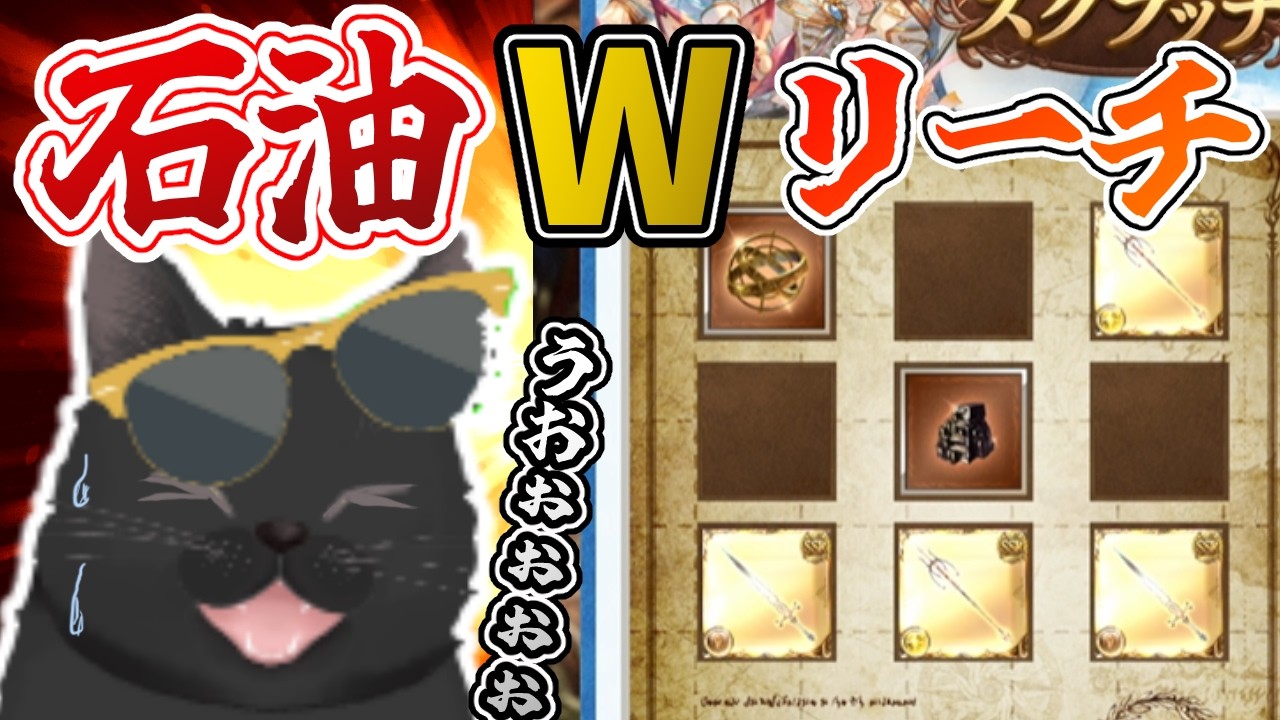 【グラブル】激アツ！石油武器Wリーチ【無料ガチャ＆スクラッチ15日目】