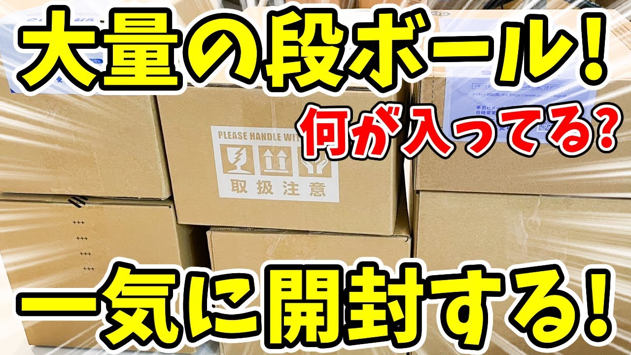鬼滅の刃 大量の段ボールに何が入ってる 最近届いたグッズ フィギュア開封 Youtube