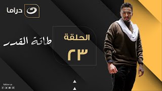 Taqet Al Qadr - Episode 23 | طاقة القدر - الحلقة الثالثة والعشرون