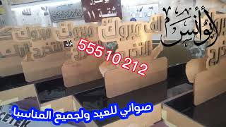 صواني العيد والضيافه والمناسبات 55510212 جميع الأحجام kuwait الكويت