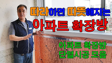 아파트 확장방 왜 추울까? 전국의 아파트 확장방에 살고계신 분들은 보시고 참고하세요~!!