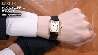 CARTIER カルティエ タンク ルイ カルティエ WGTA0346 - YouTube