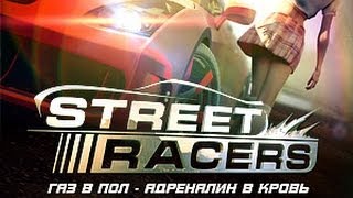Стритрейсеры - Streetracers