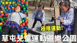 草屯兒童公園親子遊超推薦球池沙坑、溜滑梯、盪鞦韆、彩色隧道 ...