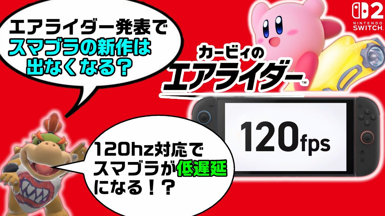 120hzで低遅延！？Switch2とスマブラの今後について語ってみた - YouTube