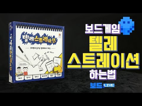 텔레스트레이션 보드게임 하는 법 | Telestrations Board Game Rules | 3분게임요리