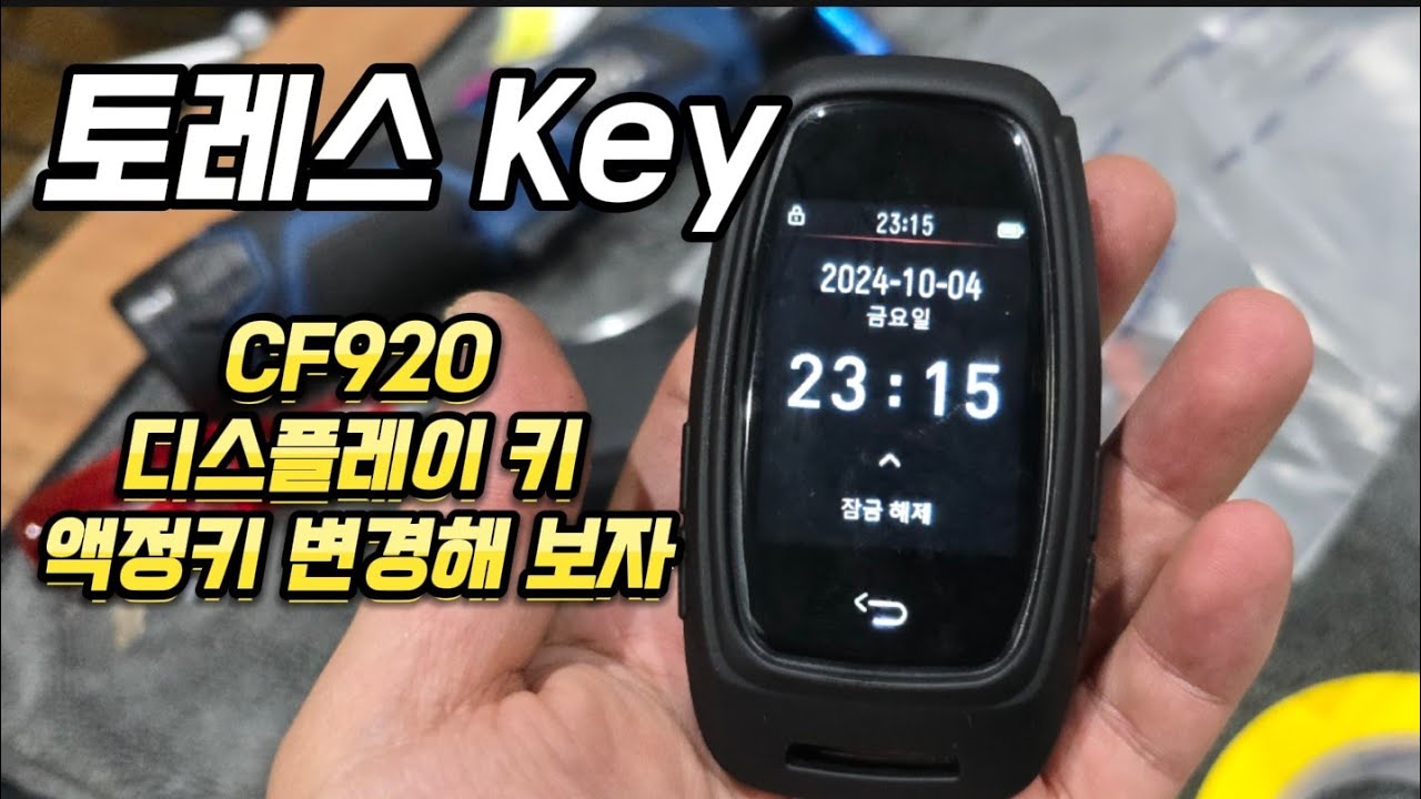 토레스 디스플레이 키 액정키 DIY해 보자. 자세히 알려드리겠습니다.현대 기아 스마트키도 DIY방법 동일 합니다