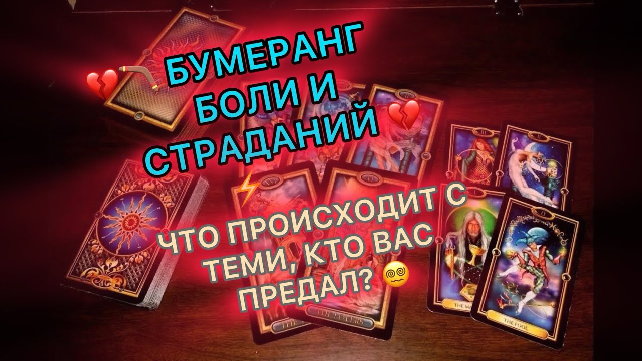 🔥🪃БУМЕРАНГ БОЛИ И СТРАДАНИЙ 🔥💔ЧТО ПРОИСХОДИТ С ТЕМИ, КТО ВАС ПРЕДАЛ?💔🪃💥 #таро #tarot #бумеранг 