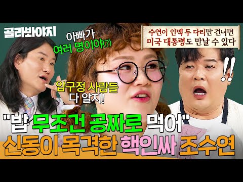 ＂ 신동도 인정한 ✨인싸 of 핵인싸✨ <strong>조수연</strong> 목격담｜아는 형님｜JTBC 241228 방송
