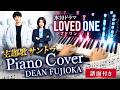 水10ドラマ「LOVED ONE」 主題歌 サントラ⓶ Piano Cover DEAN FUJIOKA 譜面付き