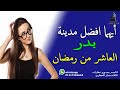 ايهما افضل مدينة | بدر - العاشر من رمضان | للاستثمار العقاري سعر المتر مدينة بدر و العاشر من رمضان