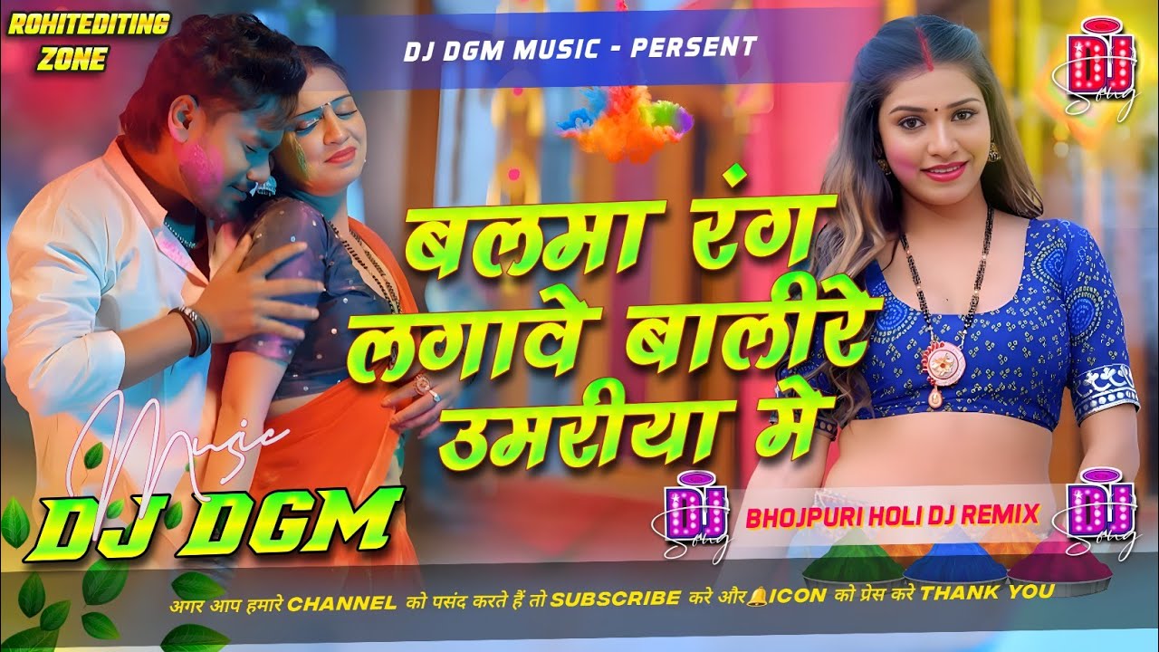 बलमा रंग लगावे बाली रे उमरिया में - Dhananjay Dhadkan Holi DJ Remix | Nonstop Bhojpuri DJ Song 2026