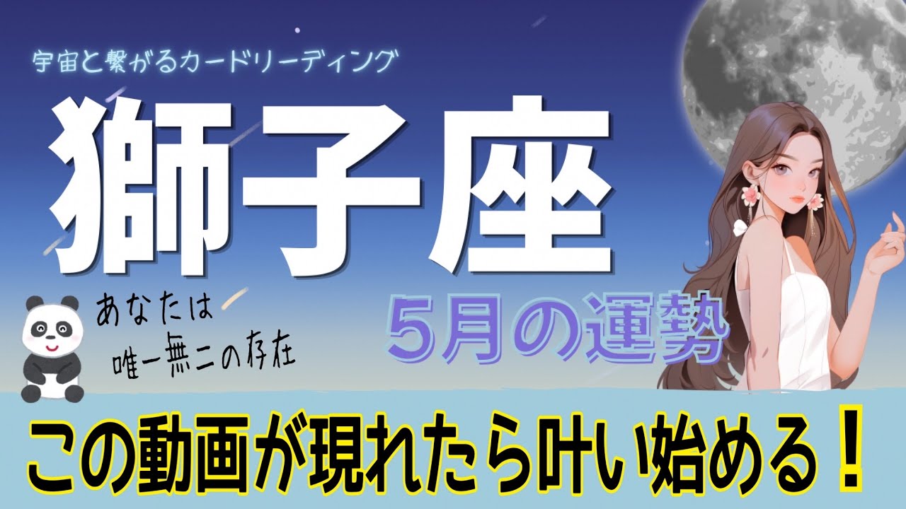 【5月の運気⭐️獅子座】樹が熟す時👍🏻✨夢が叶うのは間近！新生獅子座爆誕🎉🎉🎉
