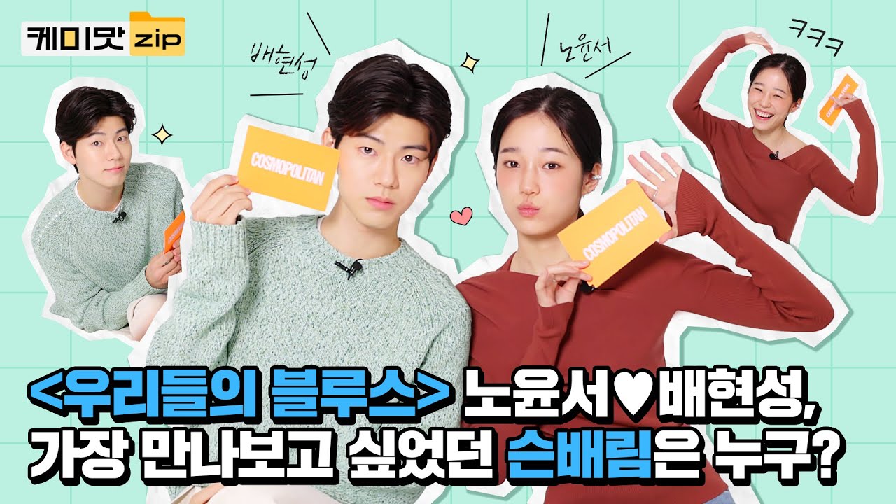 [ENG] 일타스캔들 속 남해이, 이런 모습도 있었어? '우리들의 블루스' 노윤서♥배현성,  찐친 케미 머선129...ㅣ우리들의블루스ㅣ케미맛.ZIP