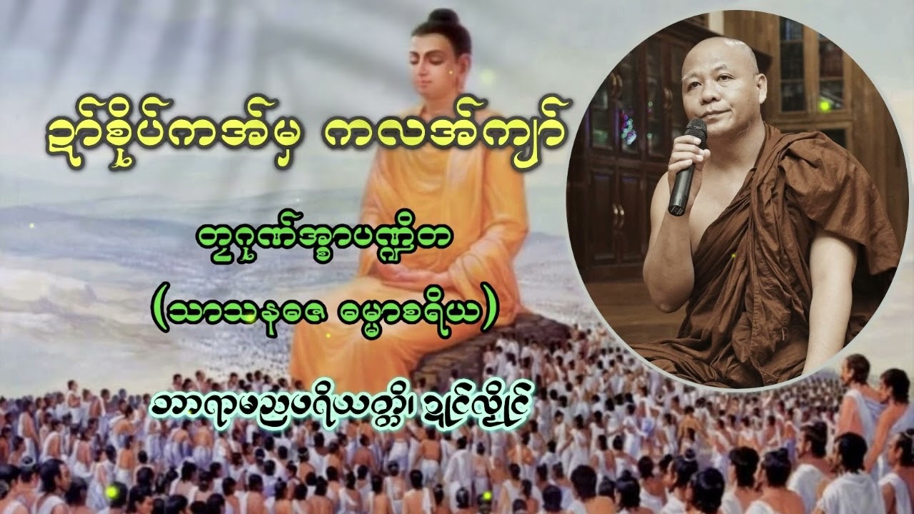 🪷ဍာ်စိုပ်ကအ်မှ ကလအ်ကျာ်🪷− တၠဂုဏ်အ္စာပဏ္ဍိတ၊ ဘာရာမည၊ ဍုၚ်လၟိုၚ်