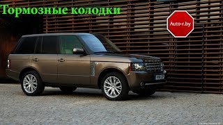 Как правильно подобрать и купить тормозные колодки для LAND ROVER range rover 2011 года Как правильно подобрать и купить тормозные колодки для LAND ROVER range rover 2011 года