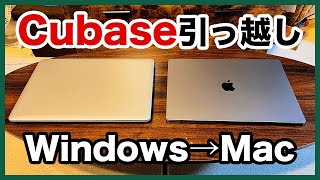【Windows→Mac】Cubaseを引越しする方法