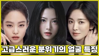 왜 연예인들 얼굴은 고급져보일까?   feat. 제니, 송혜교, 김고은