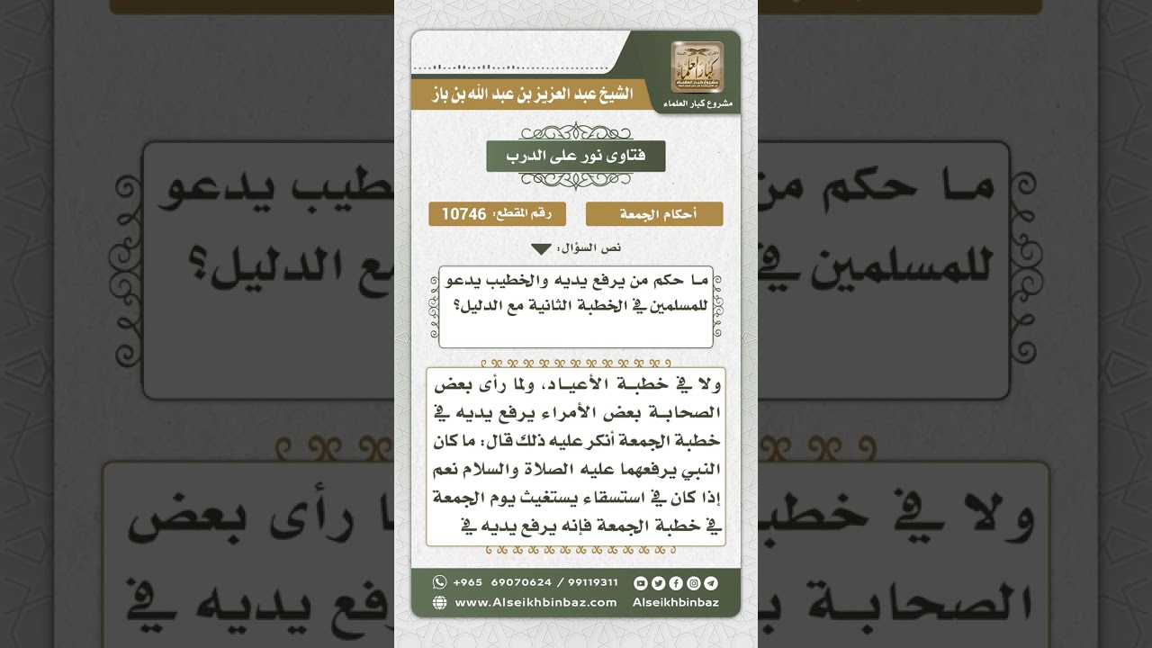 10746 -  حكم رفع اليدين أثناء دعاء الخطيب يوم الجمعة  -  نور على الدرب