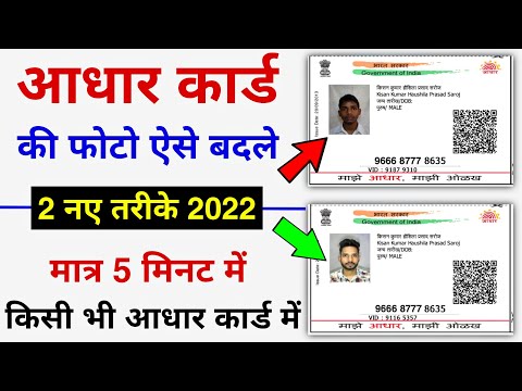 Aadhar Card Me Photo Kaise Change Kare | How to change Aadhar Card Photo 2022 | Aadhar Correction