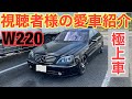 【視聴者様の愛車紹介】メルセデスベンツ極上W220のオーナー様は剣道一家のファンでした！ゆるめのご紹介♪