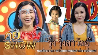 คุยแซ่บShow : หนูหิ่นอินเตอร์ “รุ้งลาวัลย์ โทนะหงษา” เผยเรื่องราวความรักคบมาหมดแล้วทั้งชายทั้งทอม!