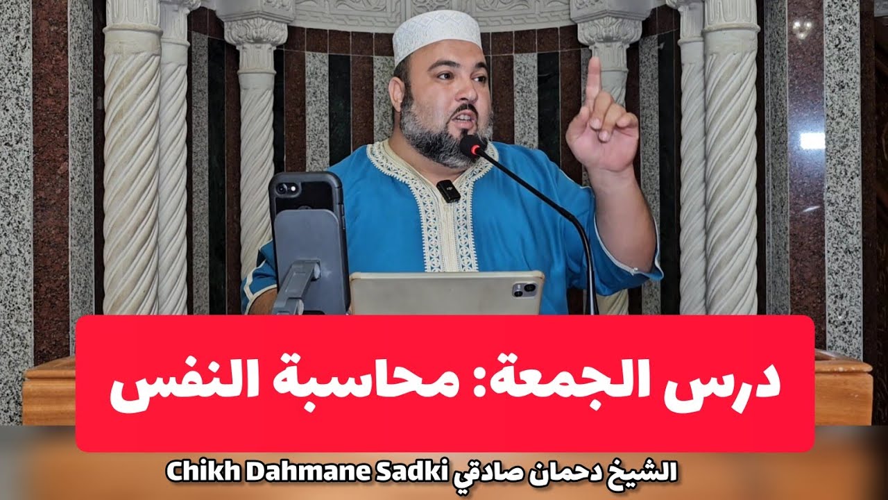 درس الجمعة: محاسبة النفس الشيخ دحمان صادقي مسجد إفري أوزلاقن بجاية Chikh Dahmane Sadki 2024