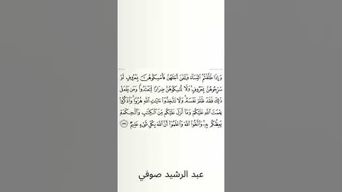 #سورة_البقرة #عبد_الرشيد_صوفي #الصفحة_السابعة_والثلاثون  #الصفحة_37 #الآية_231