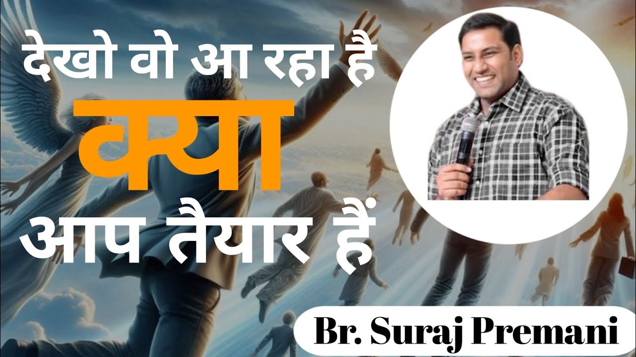 तैयार हो जाओ वो आ रहा है ✝️(Jesus is coming soon Get ready)#surajpremaniministry#jesusislife