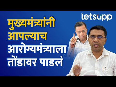 Vishwajit Rane : आरोग्यमंत्र्यांना दणका; डॉक्टरच्या निलंबनाचे आदेश मागे | LetsUpp Marathi